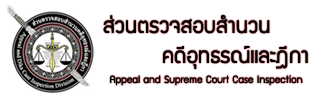 โลโก้ส่วนตรวจสอบสำนวนคดีอุทธรณ์และฎีกา