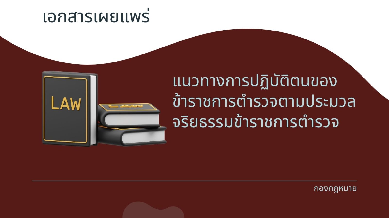 แนวทางปฏิบัติตนของข้าราชการตำรวจตามประมวลจริยธรรมข้าราชการตำรวจ