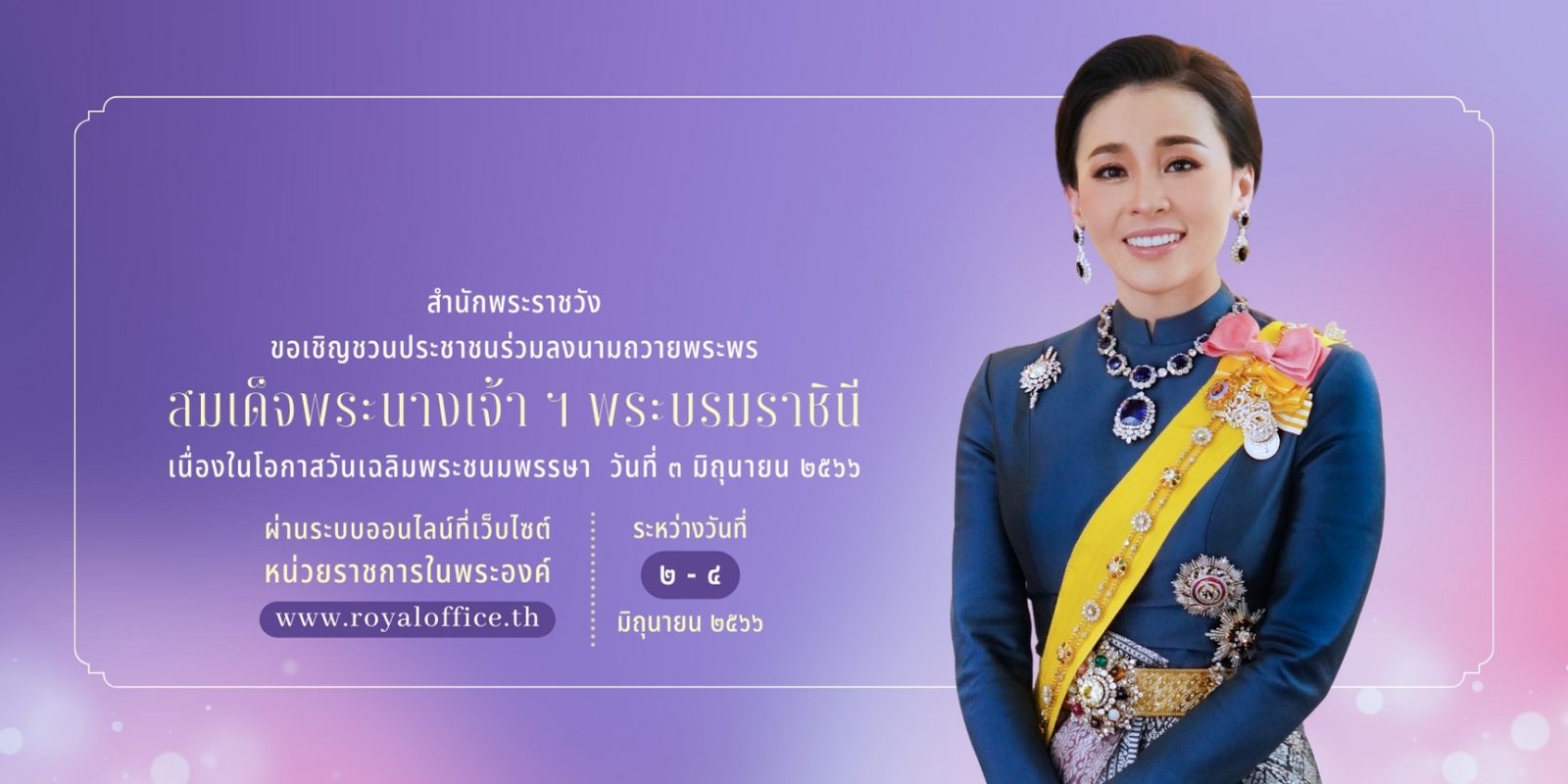สำนักพระราชวัง ขอเชิญชวนประชาชนร่วมลงนามถวายพระพร สมเด็จพระนางเจ้า ฯ พระบรมราชินี เนื่องในโอกาสวันเฉลิมพระชนมพรรษา วันที่ ๓ มิถุนายน ๒๕๖๖ ผ่านระบบออนไลน์