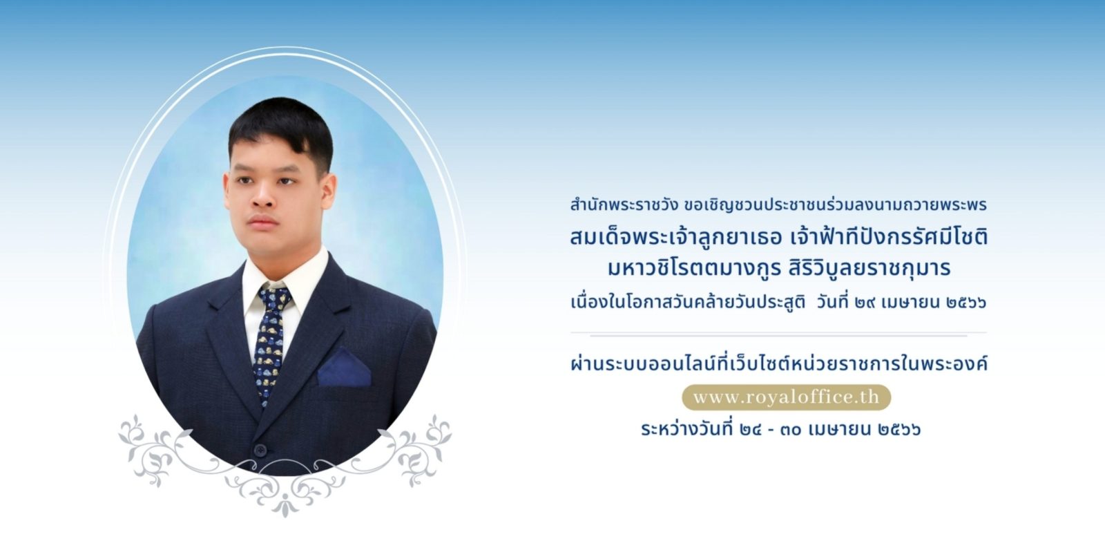สำนักพระราชวัง ขอเชิญชวนประชาชนร่วมลงนามถวายพระพร สมเด็จพระเจ้าลูกยาเธอ เจ้าฟ้าทีปังกรรัศมีโชติ มหาวชิโรตตมางกูร สิริวิบูลยราชกุมาร เนื่องในโอกาสวันคล้ายวันประสูติ วันที่ ๒๙ เมษายน ๒๕๖๖ ผ่านระบบออนไลน์