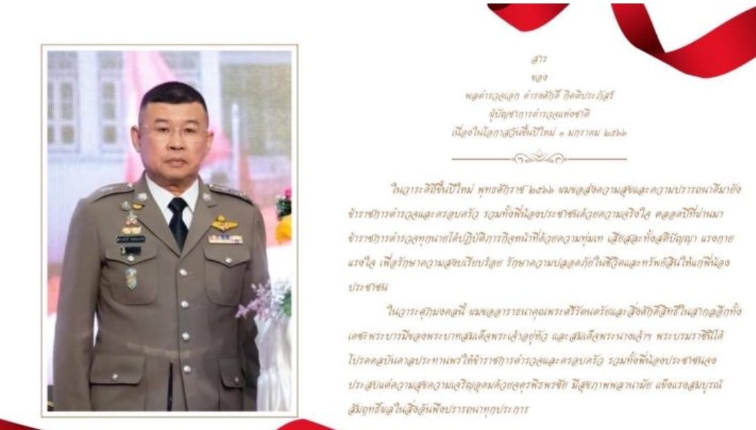 สารของพลตำรวจเอก ดำรงศักดิ์ กิตติประภัสร์ ผู้บัญชาการตำรวจแห่งชาติ