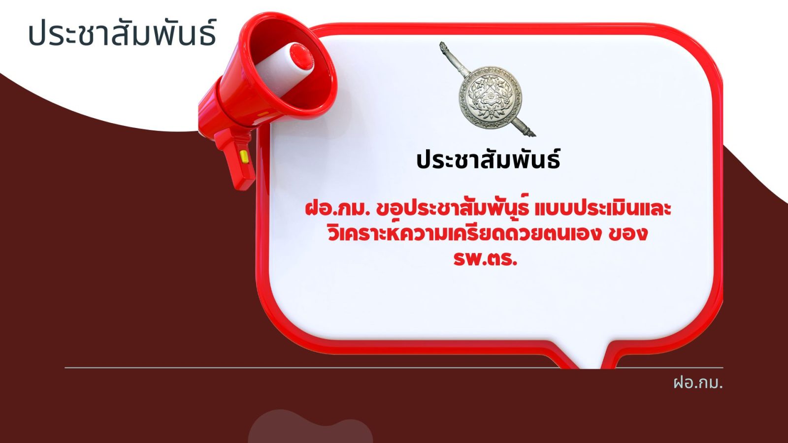ประชาสัมพันธ์ แบบประเมินและวิเคราะห์ความเครียดด้วยตนเองของ รพ.ตร.