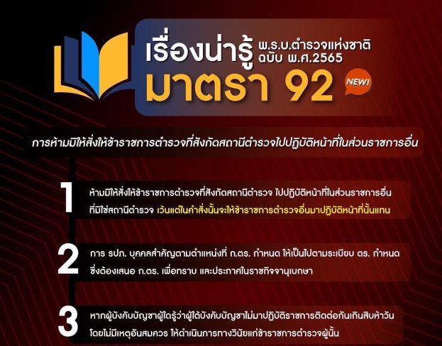 พ.ร.บ.ตำรวจแห่งชาติ พ.ศ.2565 มาตรา 92 ห้ามมิให้สั่งให้ข้าราชการตำรวจที่สังกัดสถานีตำรวจไปปฏิบัติหน้าที่ในส่วนราชการอื่น