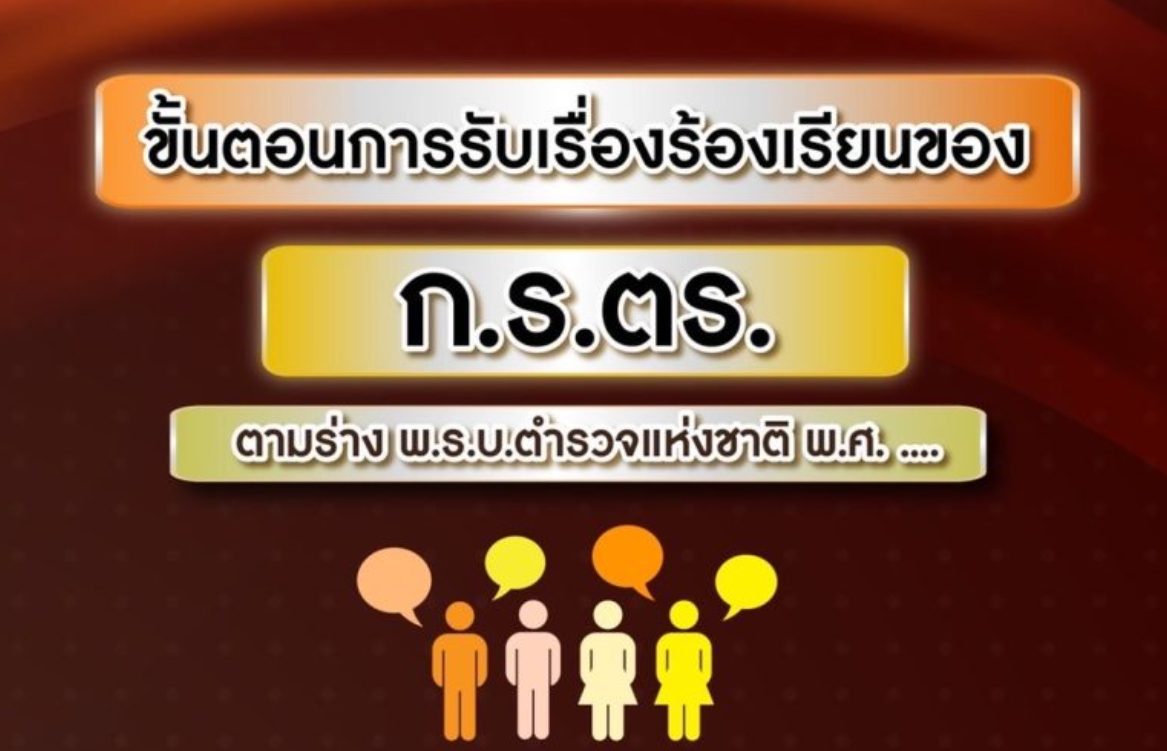 ขั้นตอนการรับเรื่องร้องเรียนของคณะกรรมการพิจารณาเรื่องร้องเรียนตำรวจ (ก.ร.ตร.)