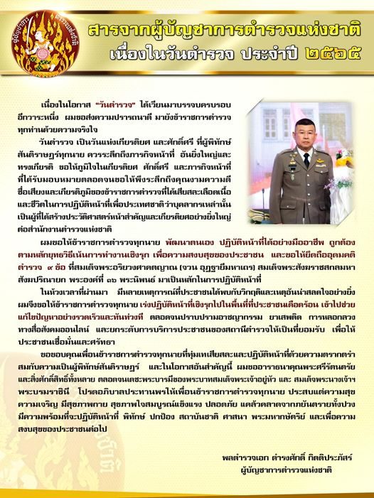 สาร พลตำรวจเอก ดำรงศักดิ์ กิตติประภัสร์ ผู้บัญชาการตำรวจแห่งชาติ เนื่องในวันตำรวจ ประจำปี 2565