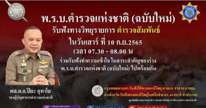 สามารถติดตามรับชมการสัมภาษณ์ พล.ต.อ.ปิยะ อุทาโย รอง ผบ.ตร.เรื่อง สาระสำคัญของ ร่าง พ.ร.บ.ตำรวจแห่งชาติ (ฉบับใหม่)