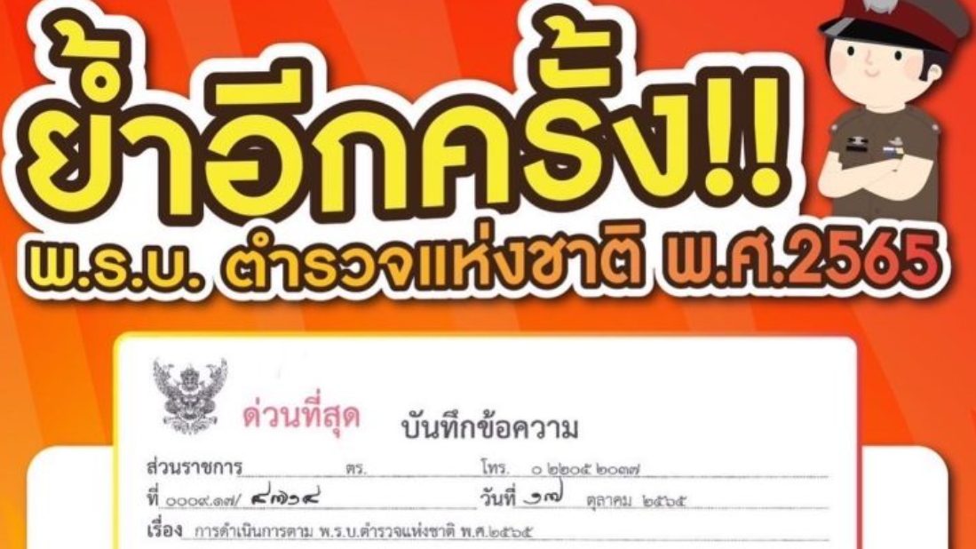 ย้ำกันอีกครั้ง พระราชบัญญัติตำรวจแห่งชาติ พ.ศ.2565