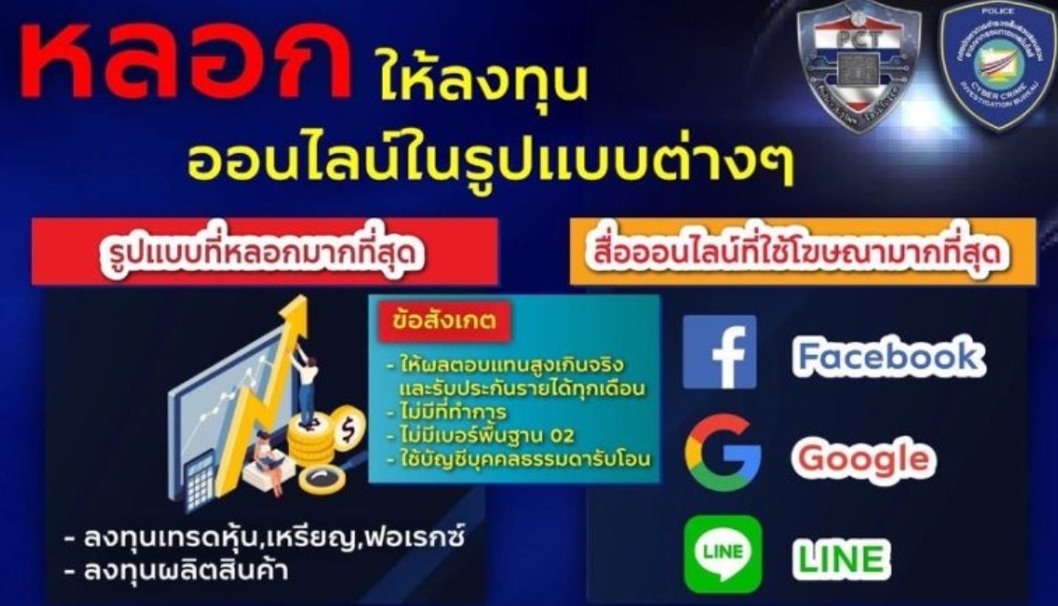 เตือน 5 กลโกงมิจฉาชีพออนไลน์