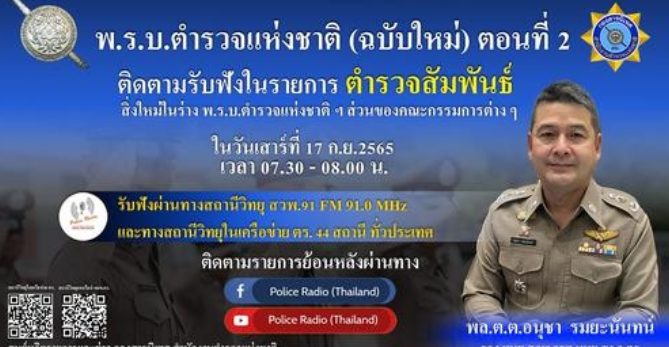 สามารถติดตามรับชมการสัมภาษณ์ พล.ต.ต.อนุชา รมยนันท์ รองผบช.สกพ.รรท.ผบช.สง.ก.ตร. เรื่อง สิ่งใหม่ในร่าง พ.ร.บ.ตำรวจแห่งชาติ (ฉบับใหม่)