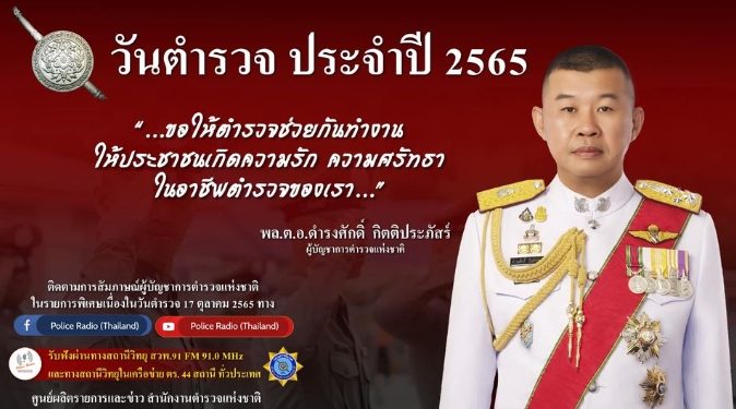 สามารถติดตามรับชมการสัมภาษณ์ พล.ต.อ.ดำรงศักดิ์ กิตติประภัสร์ ผบ.ตร. เนื่องในวันตำรวจ ประจำปี 2565