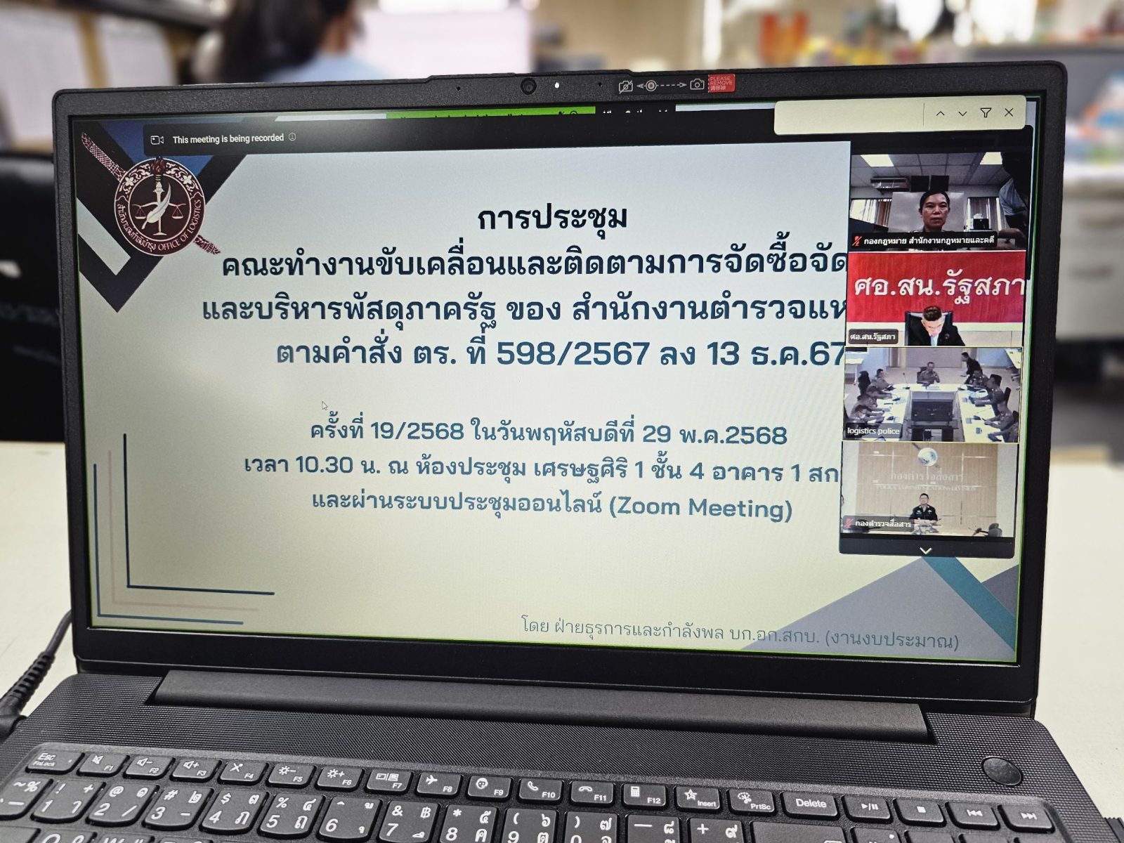 วันนี้(29 พ.ค.68) เวลา 10.30 น. พ.ต.อ.หญิง ยุพดี โถน้อย รอง ผบก.กม. เข้าร่วมประชุม คณะทำงานขับเคลื่อนและติดตามการจัดซื้อจัดจ้างและบริหารพัสดุภาครัฐ ของสำนักงานตำรวจแห่งชาติ ครั้งที่ 19/2568 ผ่านระบบการประชุมทางไกลผ่านจอภาพ (video Conference)โดยมี พล.