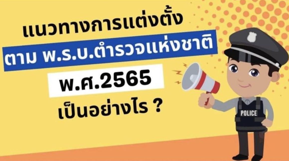 แนวทางการแต่งตั้งข้าราชการตำรวจ 5 กลุ่มสายงาน ตาม พ.ร.บ.ตำรวจแห่งชาติ พ.ศ.2565