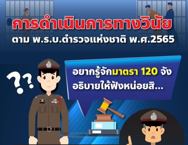การดำเนินการทางวินัย ตาม พ.ร.บ.ตำรวจแห่งชาติ พ.ศ.2565 มาตรา 120