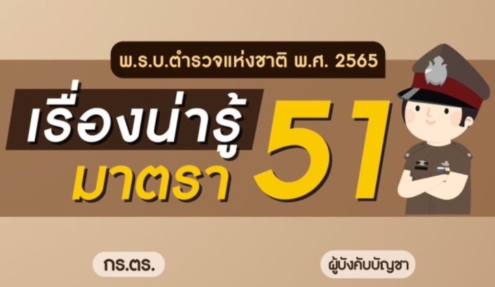 การดำเนินการทางวินัย ตาม พ.ร.บ.ตำรวจแห่งชาติ พ.ศ.๒๕๖๕ มาตรา ๕๑, ๙๒ และ ๑๒๕