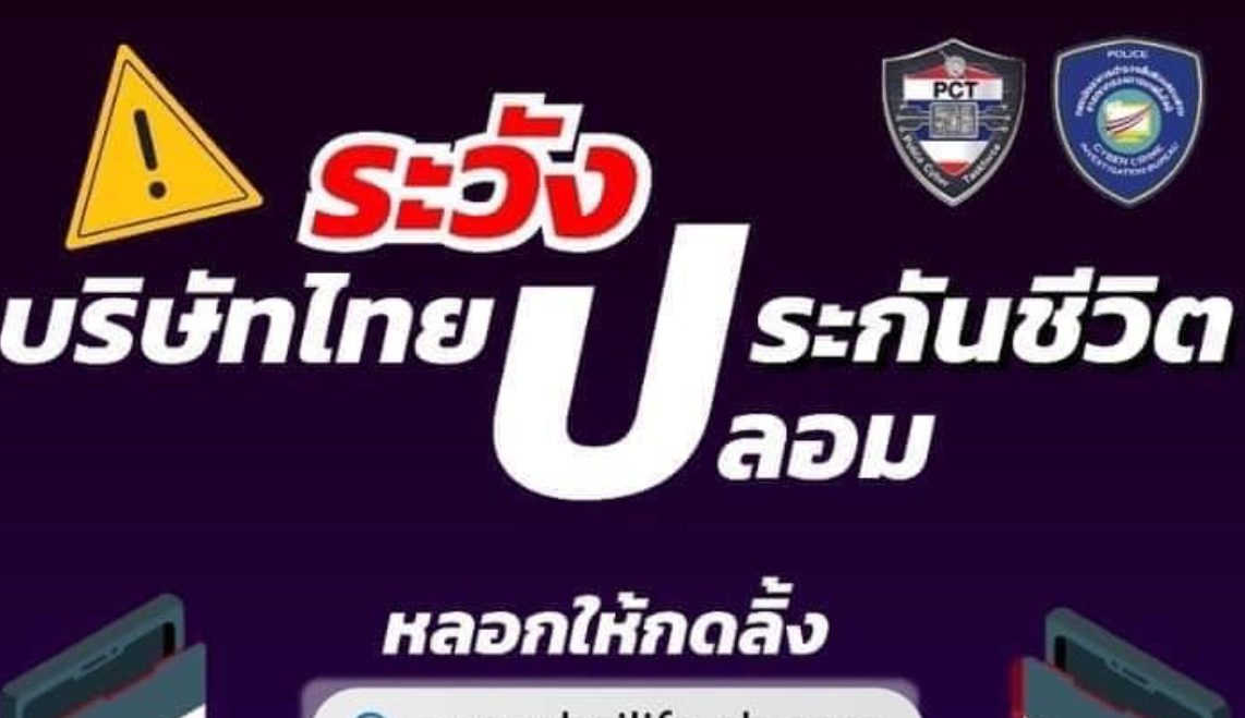 ผู้ช่วยฯสมพงษ์-ศปอส.ตร.’เตือน 3 กลโกงล่าสุด หลอกขายนม-กดลิงก์บริษัทประกันปลอม
