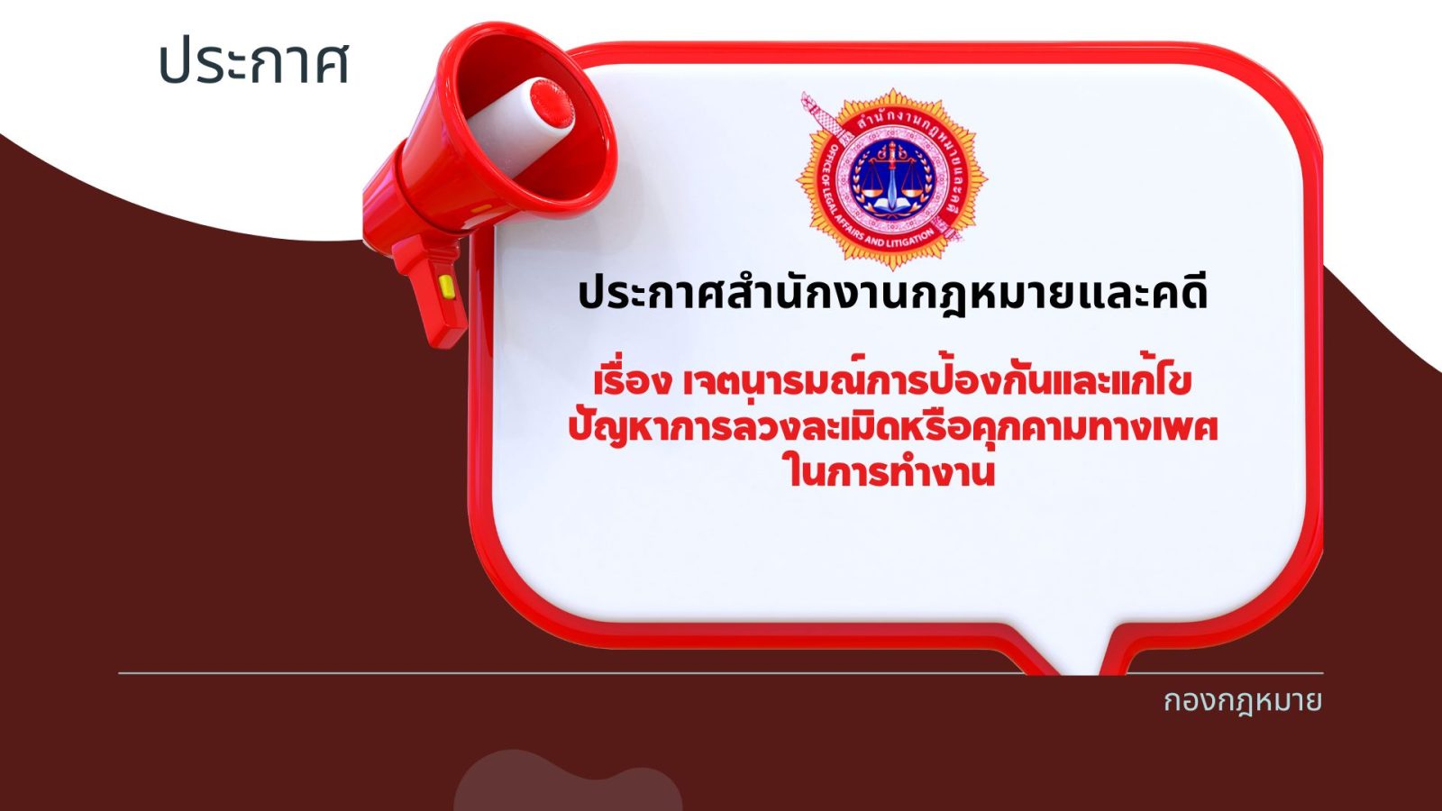 เจตนารมณ์การป้องกันและแก้ไขปัญหาการล่วงละเมิดหรือคุกคามทางเพศในที่ทำงาน