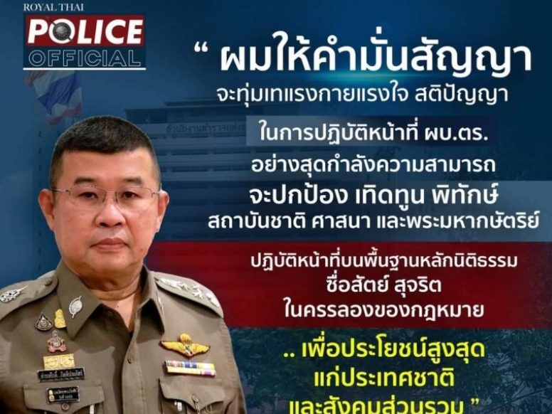 คำมั่น จาก ‘พล.ต.อ.ดำรงศักดิ์ กิตติประภัสร์’ ผบ.ตร.