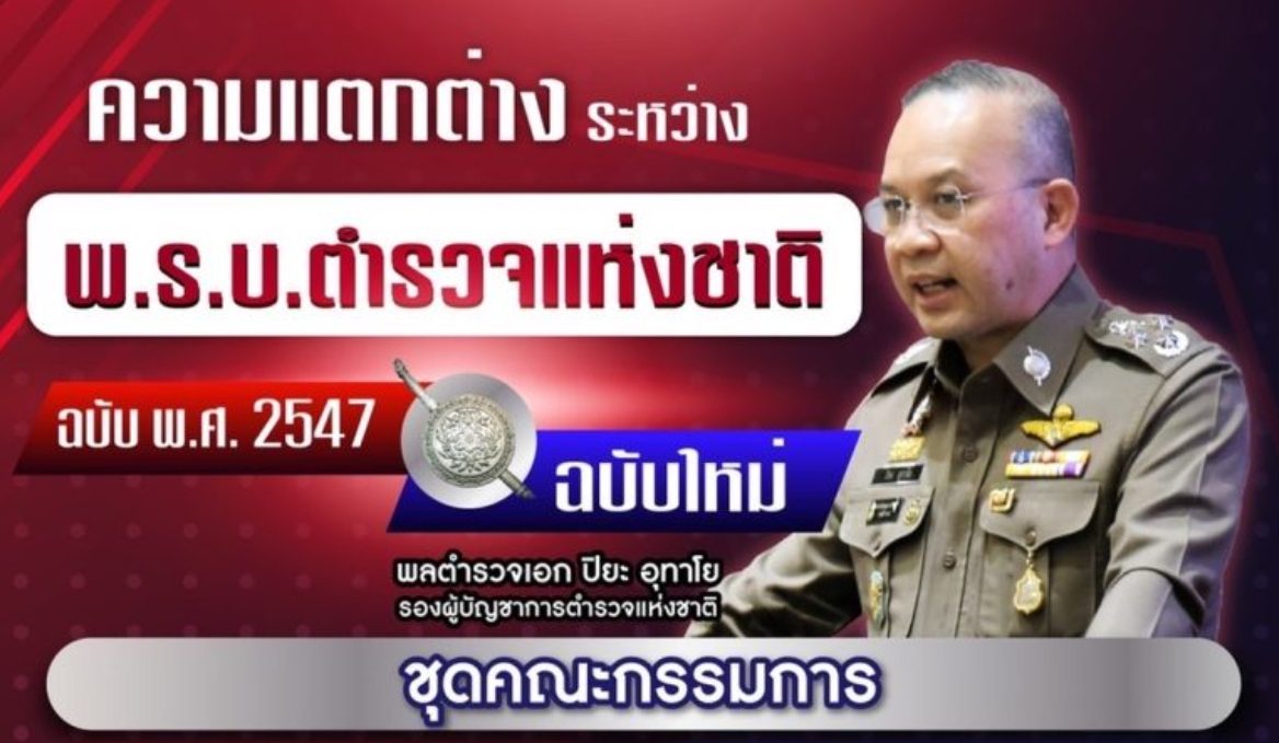 ความแตกต่างระหว่าง พ.ร.บ.ตำรวจแห่งชาติ ฉบับ พ.ศ.2547 และฉบับใหม่