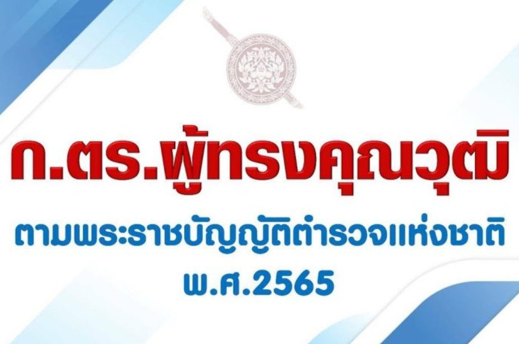 ก.ตร.ผู้ทรงคุณวุฒิ และ การเลือก ก.ตร.ผู้ทรงคุณวุฒิตาม พระราชบัญญัติ ตำรวจแห่งชาติ พ.ศ. 2565