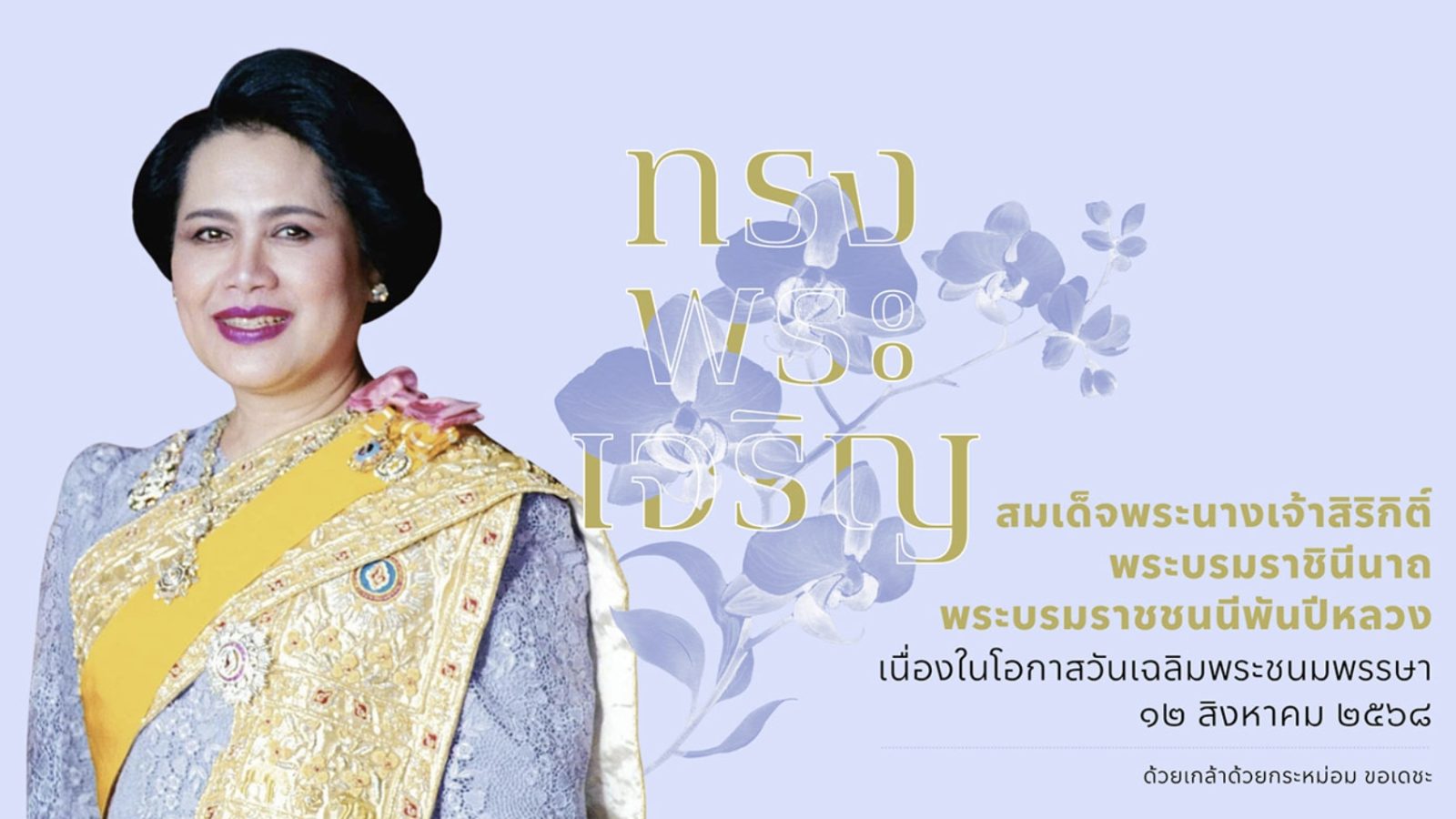 ขอเชิญชวนร่วมลงนามถวายพระพรทางออนไลน์ สมเด็จพระนางเจ้าสิริกิติ์ พระบรมราชินีนาถ พระบรมราชชนนีพันปีหลวง เนื่องในโอกาสวันเฉลิมพระชนมพรรษา วันที่ 12 สิงหาคม 2568 ได้ที่ www.royaloffice.th ระหว่างวันที่ 11 – 13 ส.ค.68และประชาสัมพันธ์ให้ข้าราชการตำรวจในสั
