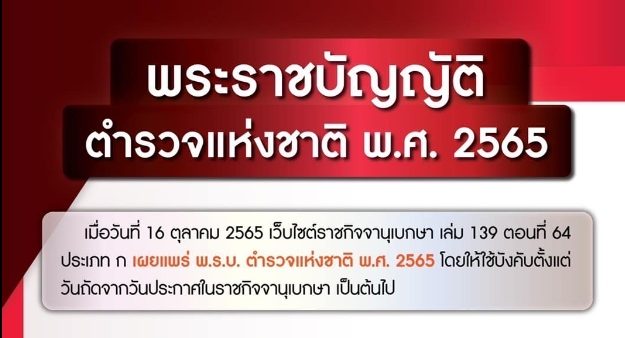 ช่องทางการทำความเข้าใจกับ พระราชบัญญัติตำรวจแห่งชาติ พ.ศ.2565