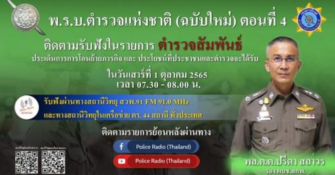 สามารถติดตามรับชมการสัมภาษณ์ พล.ต.ต.ปรีดา สถาวร รอง ผบช.สกพ.เรื่อง สาระสำคัญของ ร่าง พ.ร.บ.ตำรวจแห่งชาติ (ฉบับใหม่)