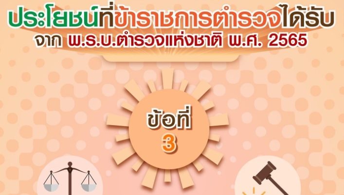 ประโยชน์ที่ประชาชนและข้าราชการตำรวจจะได้รับจาก พ.ร.บ.ตำรวจแห่งชาติ พ.ศ.2565