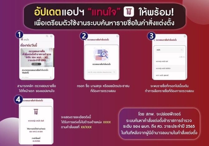 อัปเดตแอปฯ “แทนใจ” ให้พร้อม! เพื่อเตรียมตัวใช้งานระบบค้นหารายชื่อในคำสั่งแต่งตั้งข้าราชการตำรวจ ระดับ รอง ผบก. ถึง สว. วาระประจำปี 2565