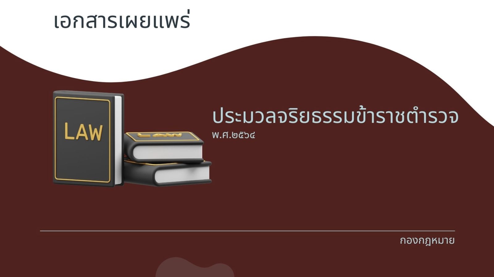 ประมวลจริยธรรมข้าราชการตำรวจ พ.ศ. ๒๕๖๔